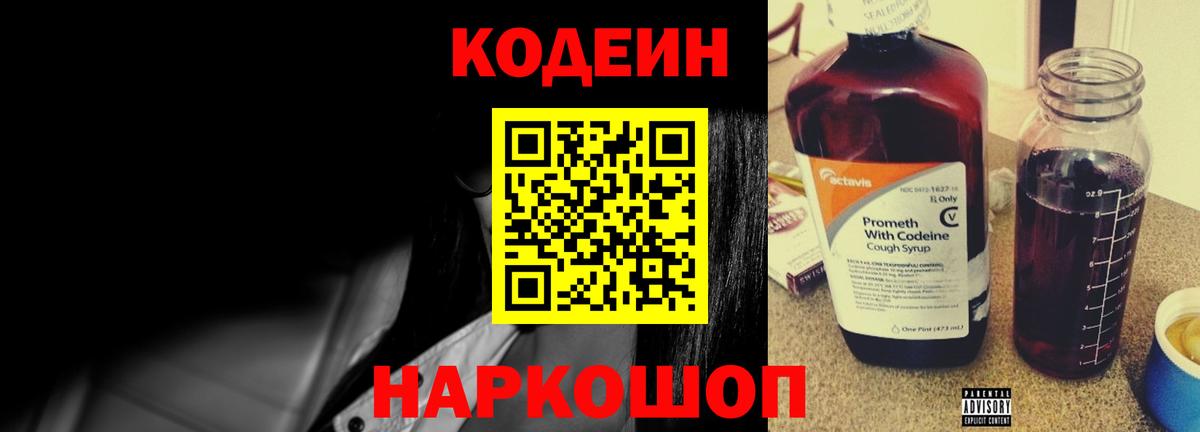 Codein напиток Lean (лин) Ишимбай